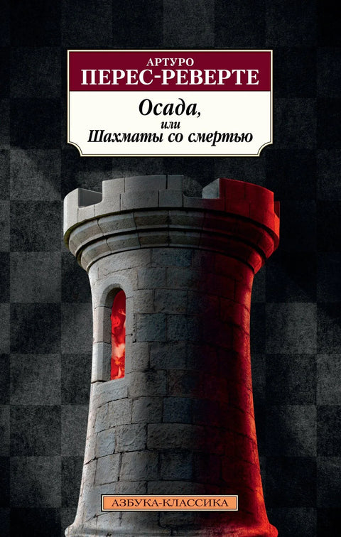 Опсада, или шах са смрћу