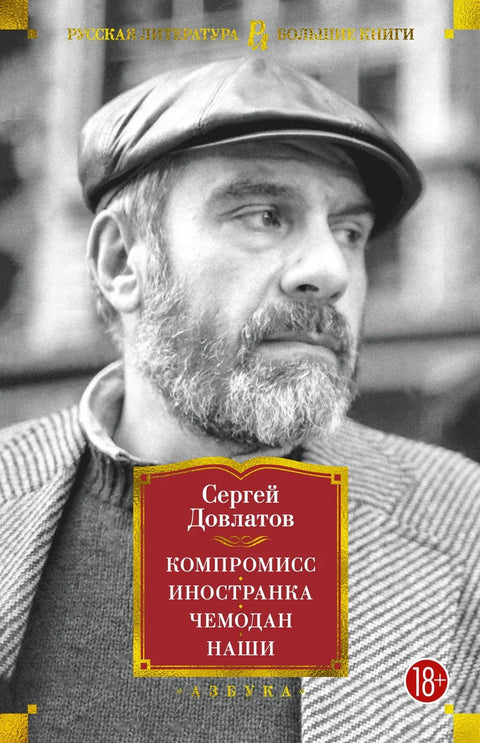 Компромис. Странац. Кофер. Наш.