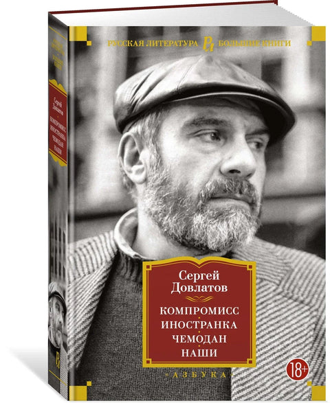Компромис. Странац. Кофер. Наш.