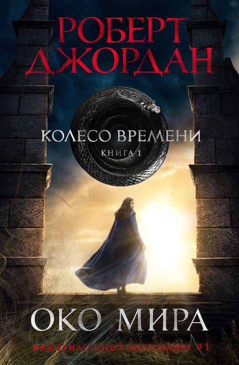 Точак времена. Књига 1. Око света