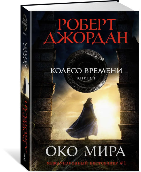 Точак времена. Књига 1. Око света