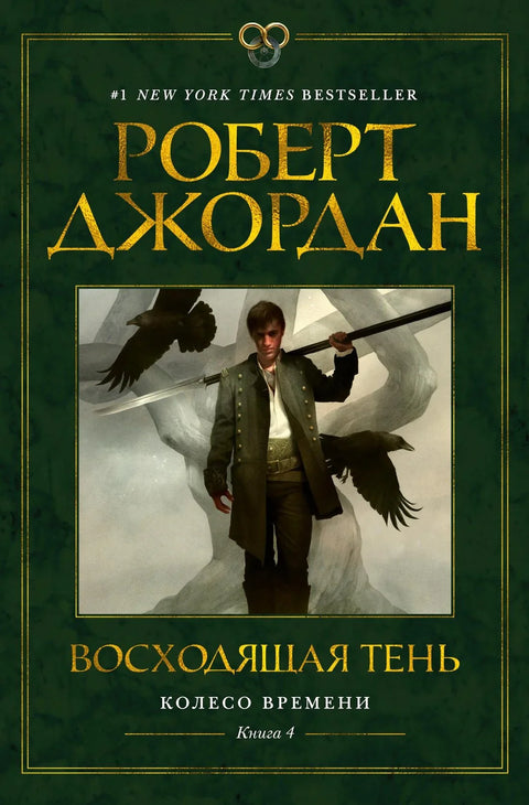 Точак времена. Књига 4. Уздижућа сенка