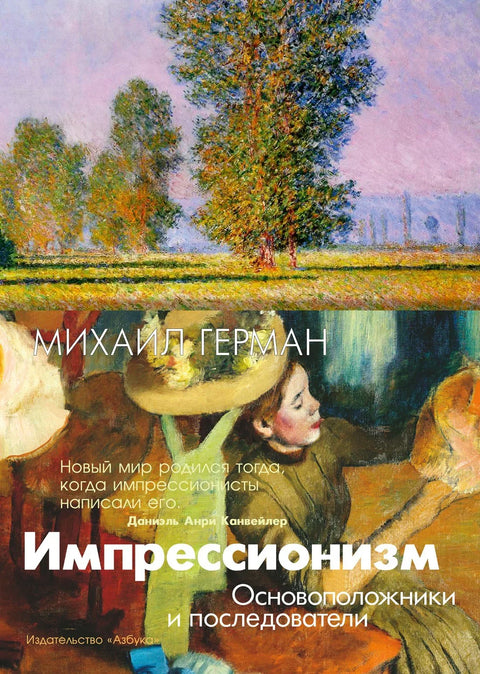 Импресионизам. Оснивачи и следбеници