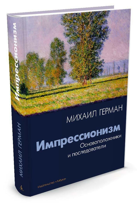 Импресионизам. Оснивачи и следбеници