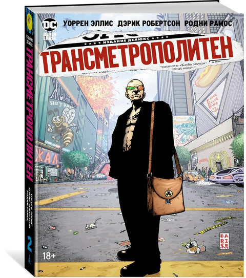 Трансметрополитен. Кн.2. Год ублюдка. Новое отребье