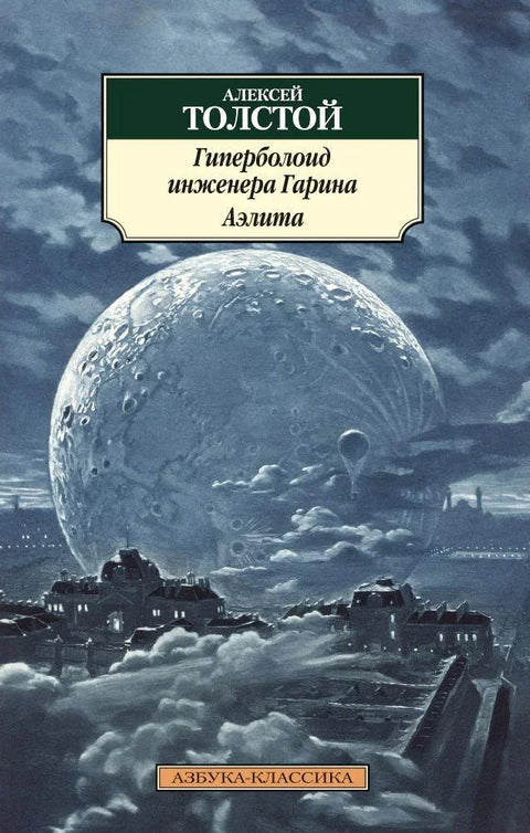 Хиперболоид инжењера Гарина. Аелита