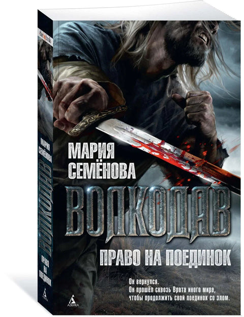 Волкодав. Право на поединок