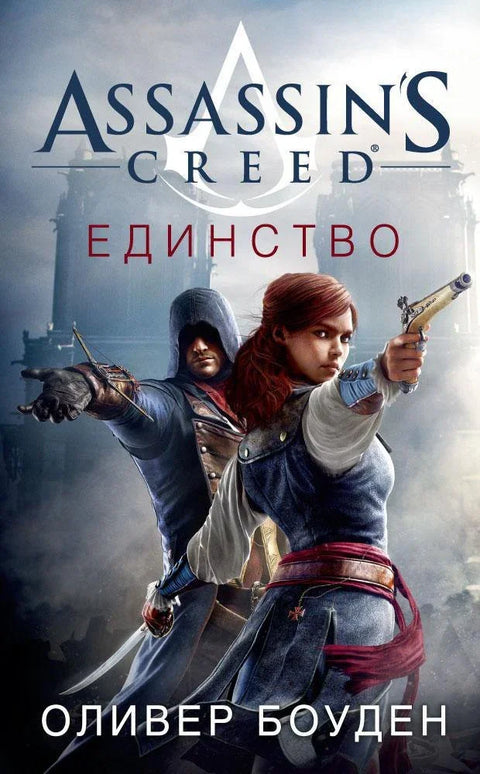 Асасинс Крид Јединство