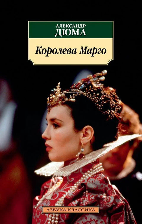 Краљица Марго