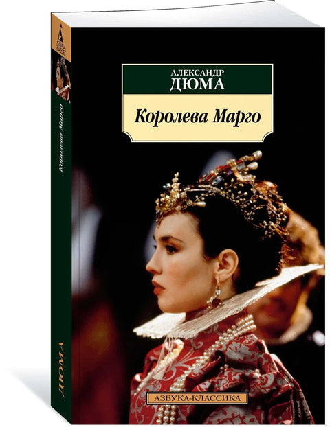 Краљица Марго