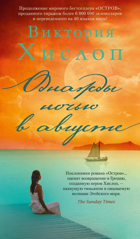 Једне ноћи у августу