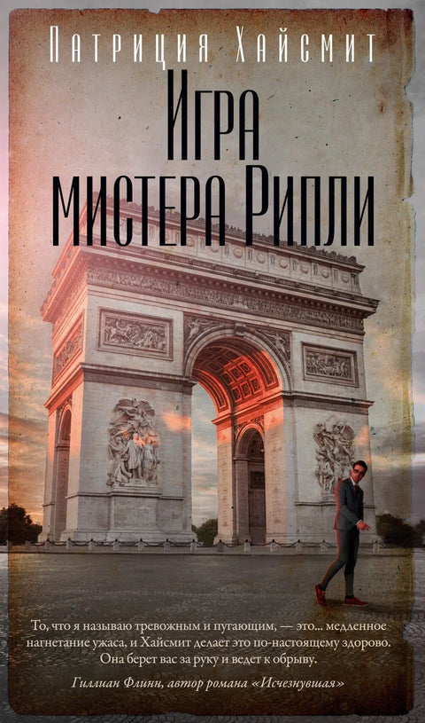 Игра господина Риплија