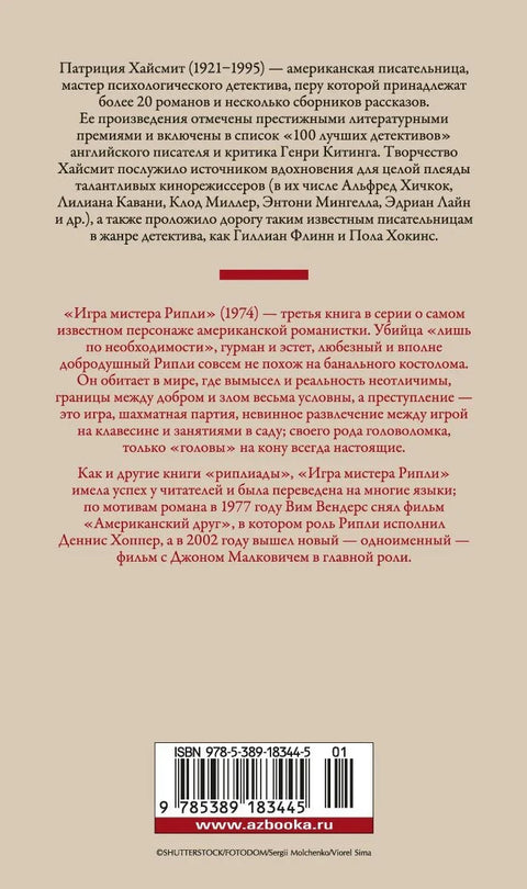 Игра господина Риплија