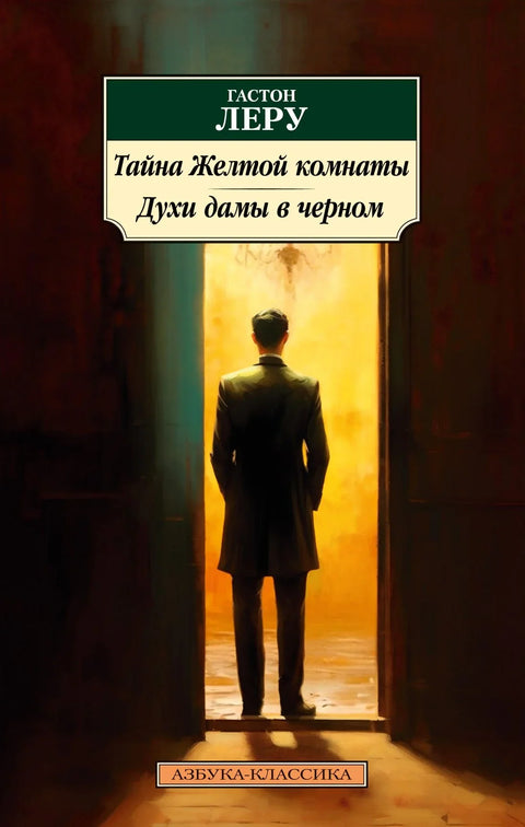 Тајна жуте собе. Парфем даме у црном