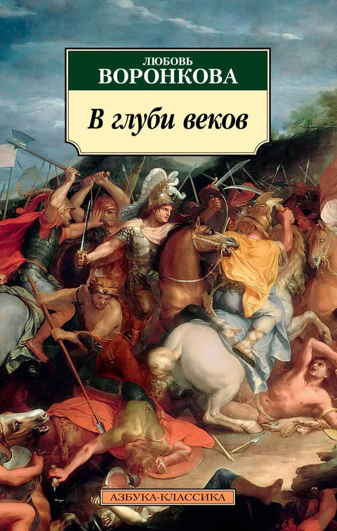 У дубинама векова