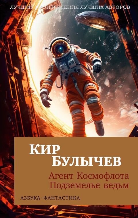 Агент Космофлота. Тамница вештица