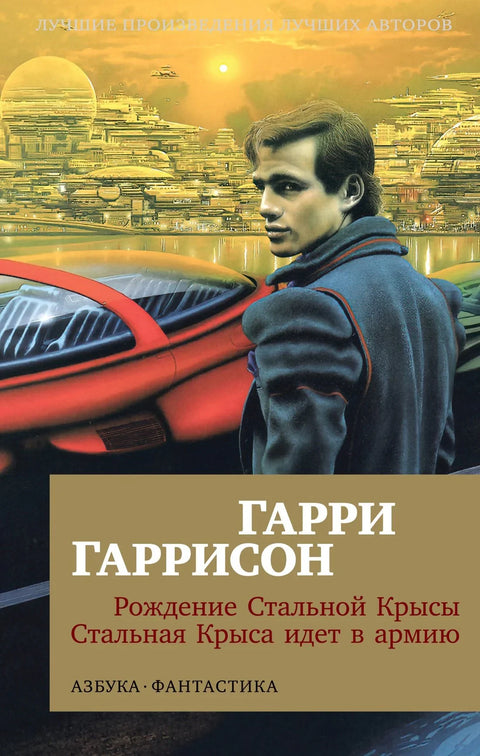 Рођење Челичног Пацова. Челични Пацов се придружио војсци.
