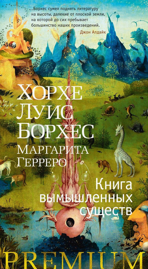 Књига измишљених бића