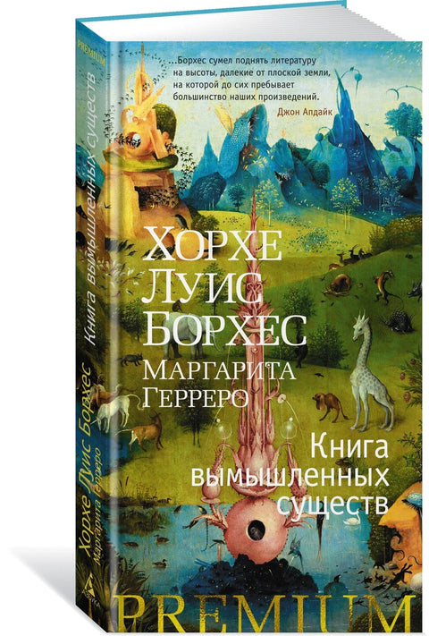 Књига измишљених бића