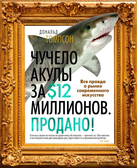 Плишана ајкула од 12 милиона долара. Продата! Истина о тржишту савремене уметности