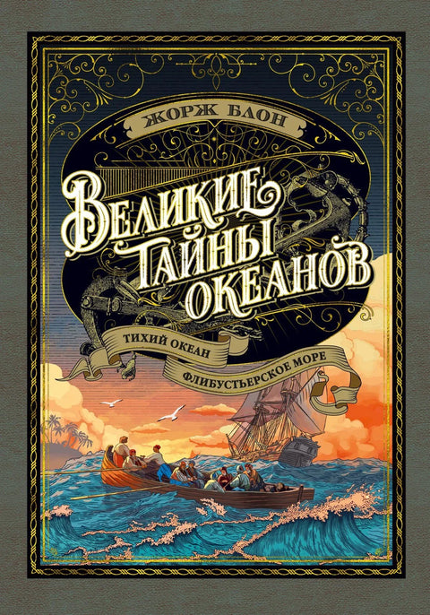Велике мистерије океана. Тихи океан. Филибастерско море