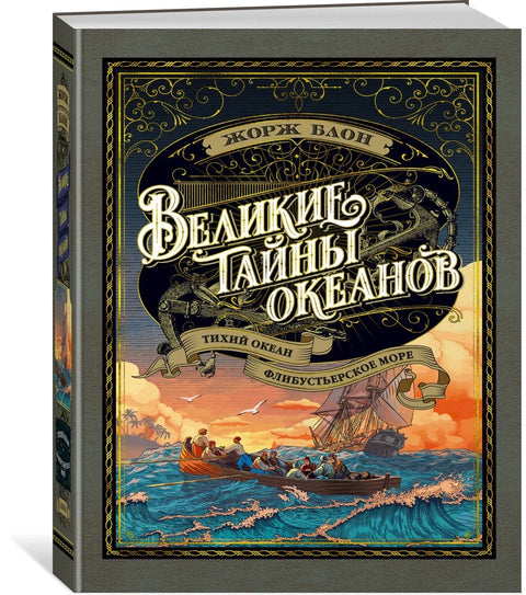 Велике мистерије океана. Тихи океан. Филибастерско море