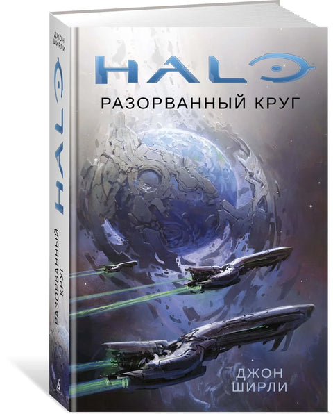 Halo. Разорванный круг