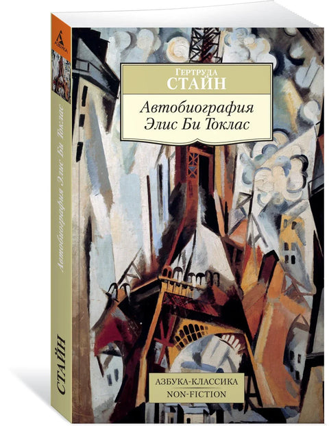 Автобиография Элис Би Токлас