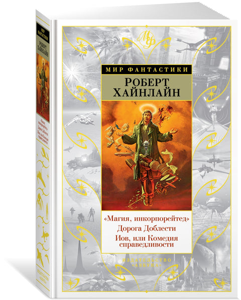 "Магия, инкорпорейтед". Дорога Доблести. Иов, или Комедия справедливости