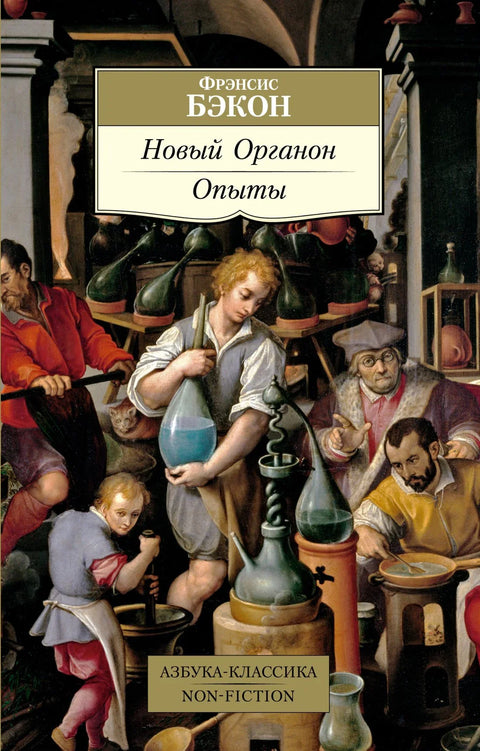 Нови Органон. Експерименти