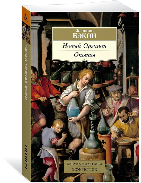 Нови Органон. Експерименти