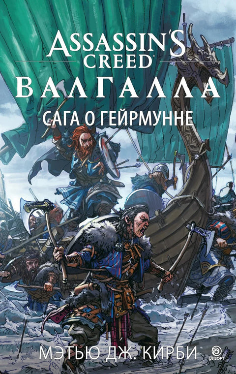 Assassin's Creed. Valhalla. The Geirmunn Saga