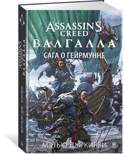 Assassin's Creed. Valhalla. The Geirmunn Saga