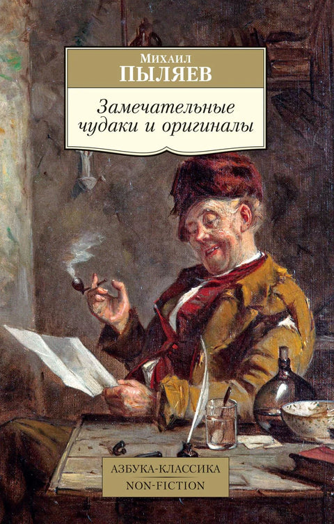Дивни ексцентрици и оригинали