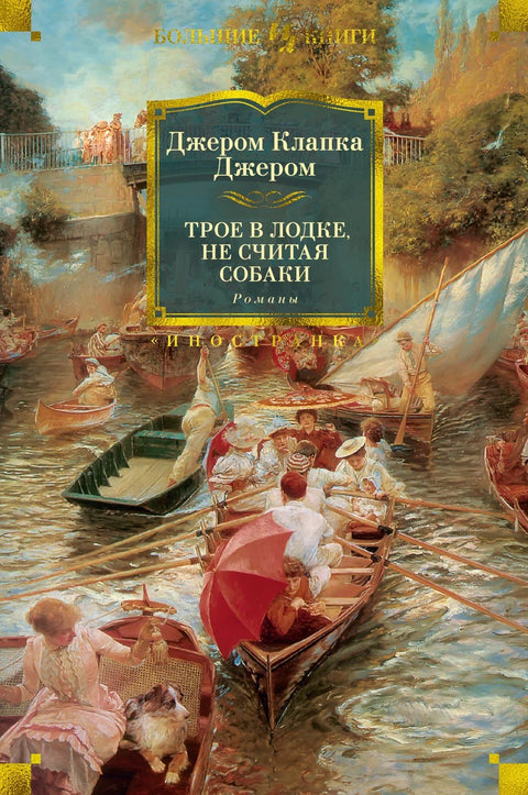 Романи „Три човека у чамцу (не рачунајући пса)“