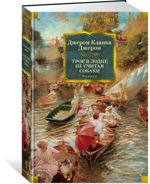 Романи „Три човека у чамцу (не рачунајући пса)“