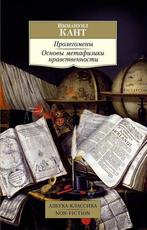 Пролегомене. Основи метафизике морала