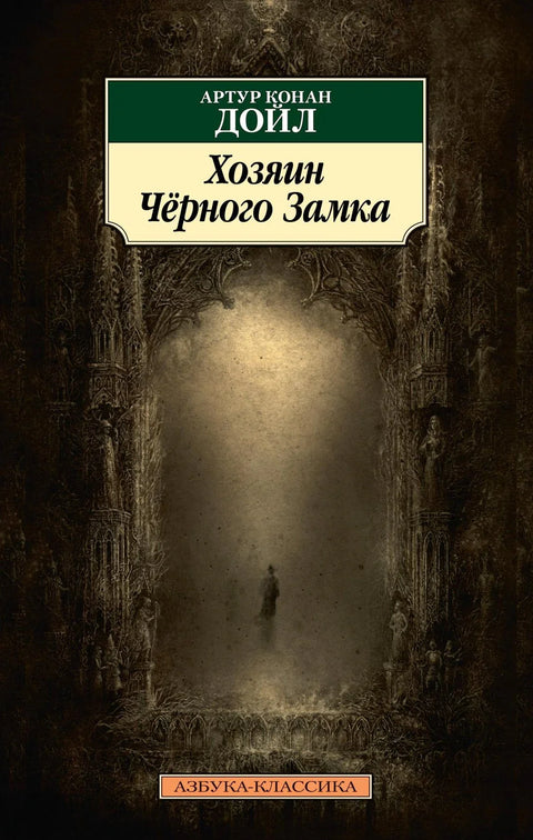 Господар Црног замка