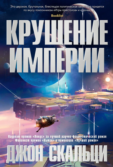 Слом једног царства