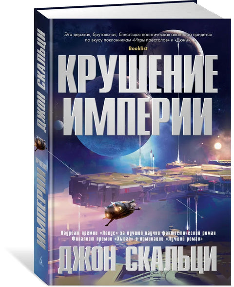 Слом једног царства