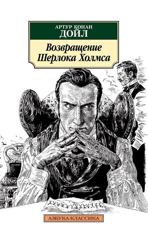 Повратак Шерлока Холмса