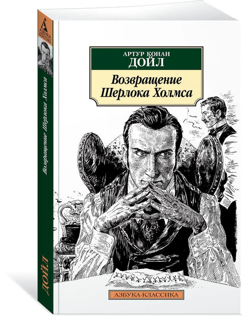 Повратак Шерлока Холмса