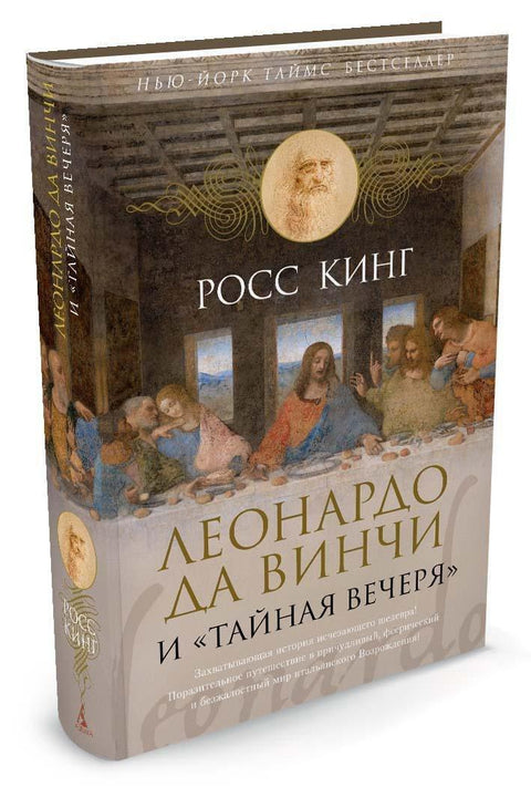 Леонардо да Винчи и «Тайная вечеря»