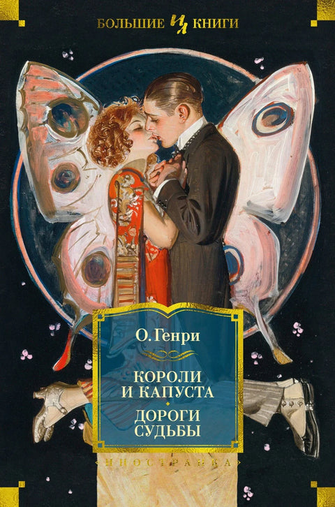 Краљеви и купус. Путеви судбине
