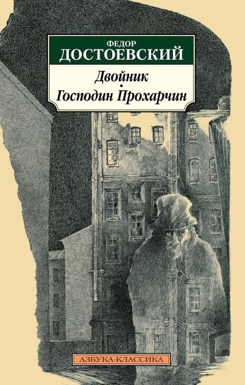 Дупло. Господин Прохарчин