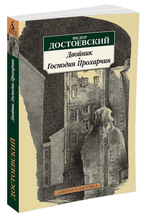 Дупло. Господин Прохарчин
