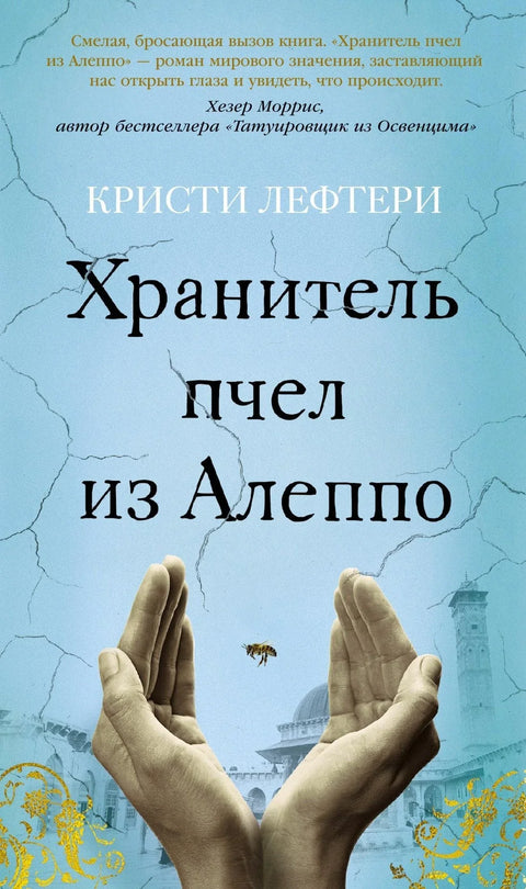 Пчелар из Алепа