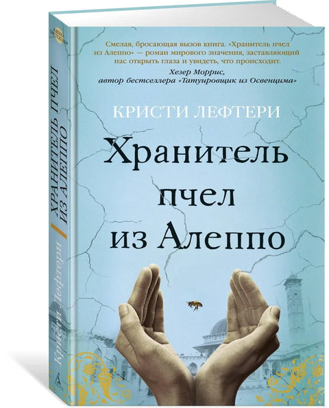 Пчелар из Алепа