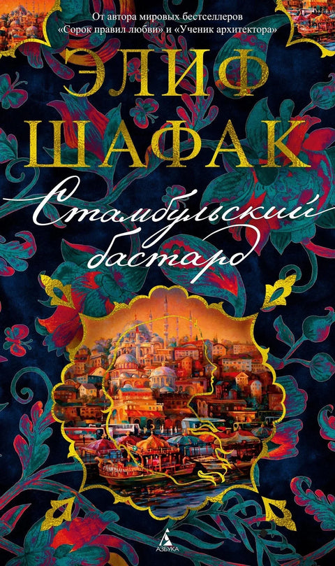 Истанбулски гад