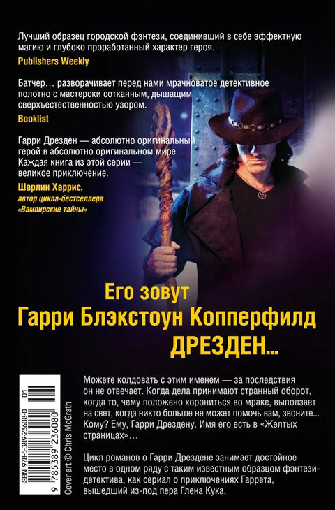 Архивы Дрездена. Грязная игра. Правила чародейства
